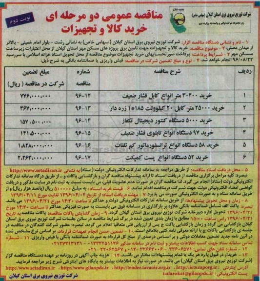 مناقصه عمومی دومرحله‌ای,مناقصه  خرید کالا و تجهیزات