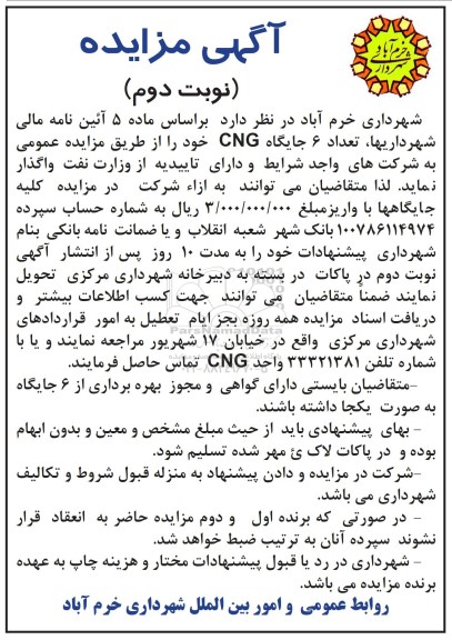 آگهی مزایده , مزایده تعداد 6 جایگاه CNG  
