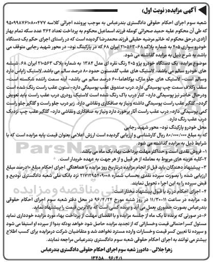 مزایده , مزایده یک دستگاه خودرو پژو 405 رنگ نقره ای