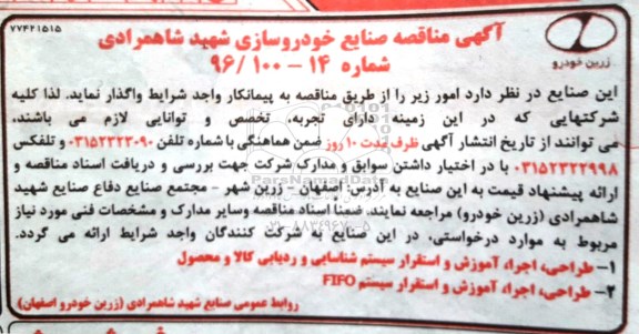 آگهی مناقصه، مناقصه طراحی، اجرا، آموزش و استقرار سیستم شناسایی و ردیابی کالا و محصول...