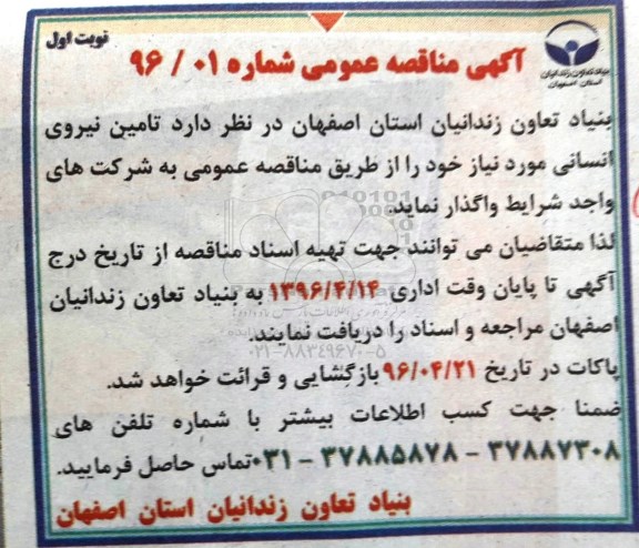 مناقصه , مناقصه تامین نیروی انسانی