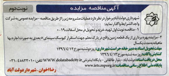  مناقصه , مناقصه تهیه ، خرید و تحویل در محل آسفالت  نوبت دوم 