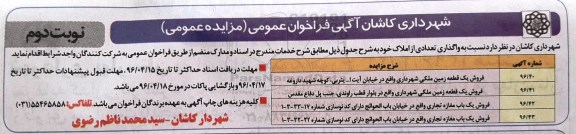 مزایده,مزایده واگذاری تعدادی از املاک شامل زمین و مغازه تجاری نوبت دوم 