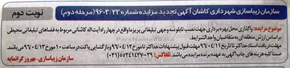 آگهی تجدید مزایده عمومی, تجدید مزایده واگذاری محل بهره برداری جهت نصب تابلو سه وجهی- نوبت دوم 