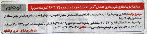 آگهی تجدید مزایده عمومی, تجدید مزایده واگذاری بهره برداری از سازه ها- مرحله دوم نوبت دوم