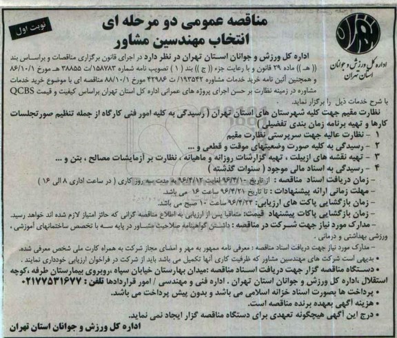 مناقصه عمومی دو مرحله ای ,مناقصه خرید خدمات مشاوره در زمینه نظارت بر حسن اجرای پروژه 