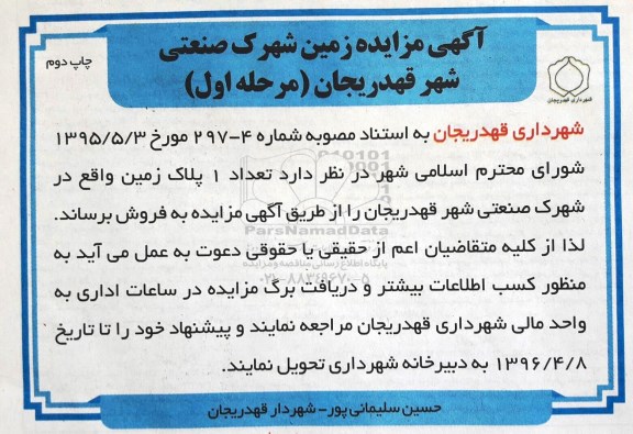 مزایده,مزایده فروش تعداد یک پلاک زمین نوبت دوم