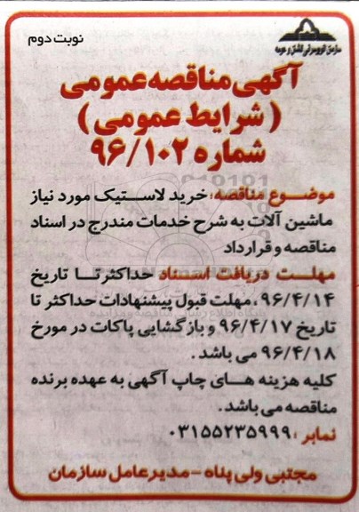 آگهی مناقصه عمومی, مناقصه خرید لاستیک مورد نیاز ماشین آلات نوبت دوم