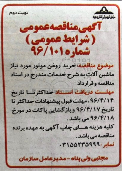 آگهی مناقصه عمومی, مناقصه خرید روغن موتور مورد نیاز ماشین آلات نوبت دوم