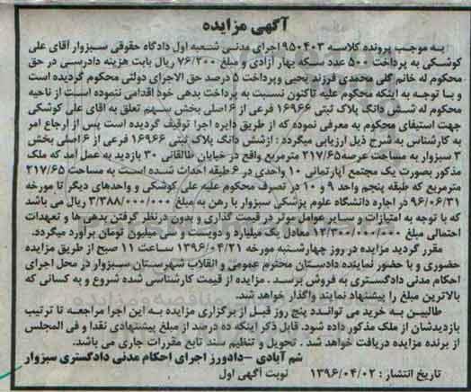مزایده,مزایده ششدانگ پلاک ثبتی مساحت عرصه 217.65متر