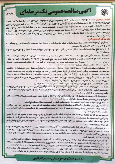 آگهی مناقصه عمومی یک مرحله ای , مناقصه عملیات اجرایی و بازسازی جداول و بلوک فرش پیاده روهای معابر شهر