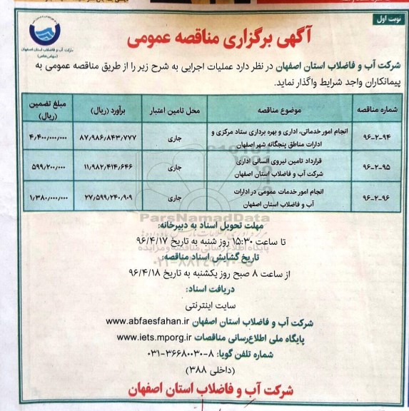 آگهی برگزاری مناقصه عمومی، مناقصه انجام امور خدماتی، اداری و بهره برداری ستاد مرکزی...