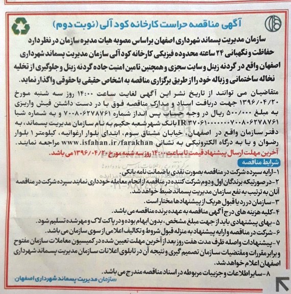 آگهی مناقصه , مناقصه حفاظت و نگهبانی 24 ساعته محدوده فیزیکی کارخانه کود آلی