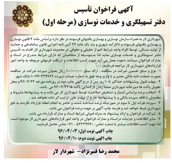 آگهی فراخوان , فراخوان تاسیس دفتر تسهیلگری و خدمات نوسازی