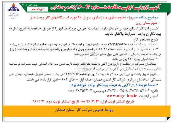 آگهی ارزیابی کیفی , ارزیابی کیفی مناقصه پروژه مقاوم سازی و بازسازی سویل