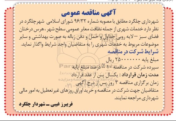 مناقصه  , مناقصه خدمات شهری از جمله نظافت معابر عمومی سطح شهر...