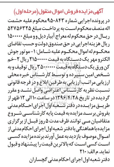 آگهی مزایده فروش اموال منقول ,مزایده موتور جوش، خم کن ورق