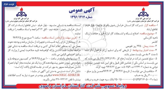 آگهی مناقصه عمومی, مناقصه اصلاح شبکه و انشعابات گاز , ابزار دقیق و حفاظت... -نوبت دوم 
