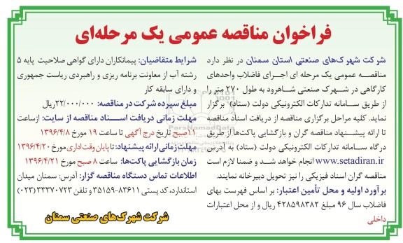 فراخوان مناقصه عمومی اجرای فاضلاب واحدهای کارگاهی 