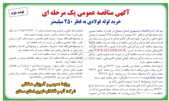 آگهی مناقصه عمومی یک مرحله ای,مناقصه خرید لوله فولادی به قطر 250 میلیمتر نوبت دوم 