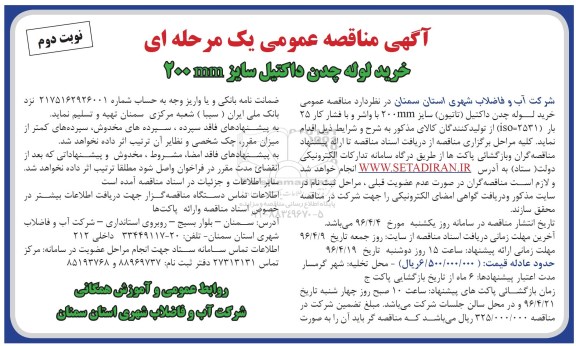 آگهی مناقصه عمومی یک مرحله ای,مناقصه​  خرید لوله چدن داکتیل سایز 200MM  نوبت دوم 