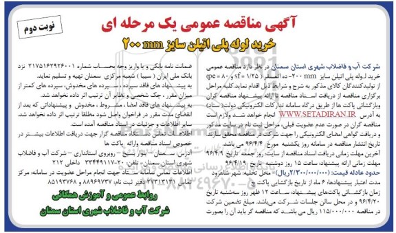 آگهی مناقصه عمومی یک مرحله ای,مناقصه​ خرید لوله پلی اتیلن سایز 200MM   - نوبت دوم 