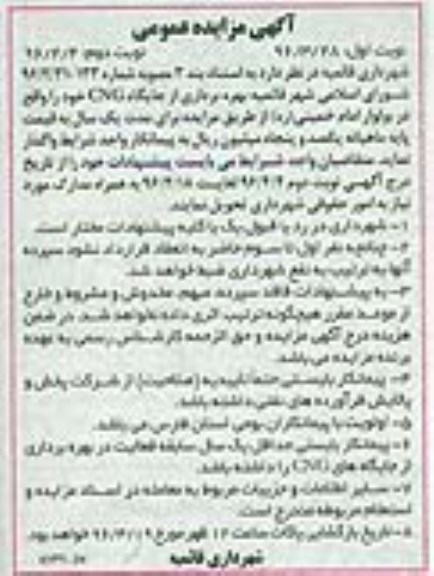 آگهی مزایده عمومی,مزایده بهره برداری از جایگاه CNG - نوبت دوم 