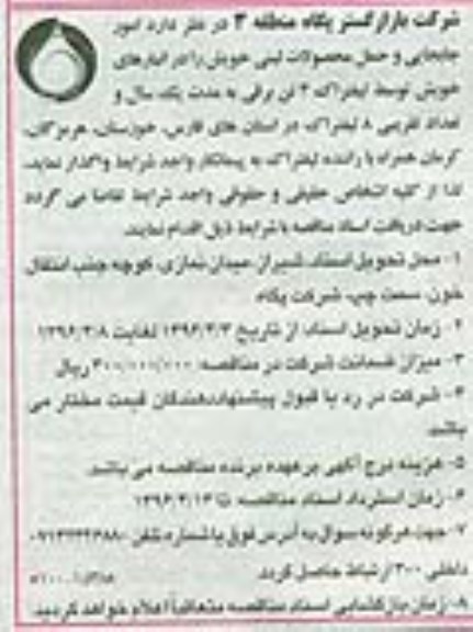 مناقصه، مناقصه امور جابجایی و حمل محصولات لبنی 