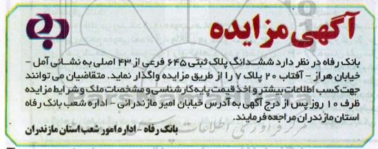 مزایده,مزایده واگذاری ششدانگ پلاک ثبتی 645 فرعی از 43 اصلی