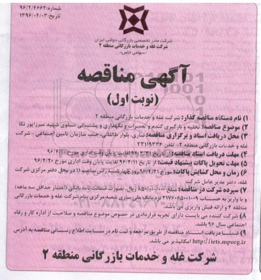 مناقصه عمومی , مناقصه تخلیه و بارگیری گندم و تعمیرات و نگهداری و پشتیبانی سیلوی ...