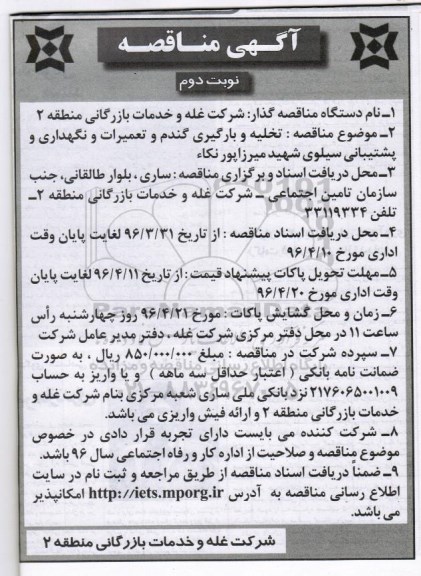 مناقصه عمومی , مناقصه تخلیه و بارگیری گندم و تعمیرات و نگهداری و پشتیبانی سیلوی ...