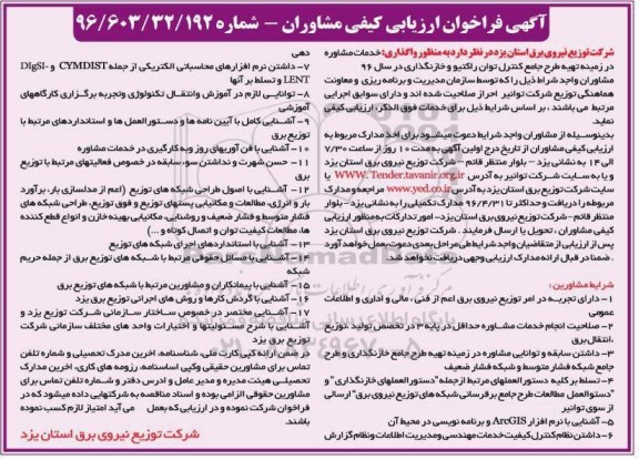 آگهی فراخوان ارزیابی کیفی مشاوران ,مناقصه خدمات مشاوره در زمینه تهیه طرح جامع کنترل توان راکتیو و ...