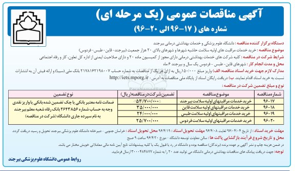 آگهی مناقصات عمومی یک مرحله ای ,مناقصه خرید خدمات مراقبتهای اولیه 