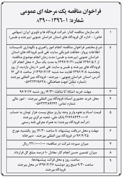 فراخوان مناقصه یک مرحله ای عموم، مناقصه انجام امور راهبری و نگهداری تاسیسات...