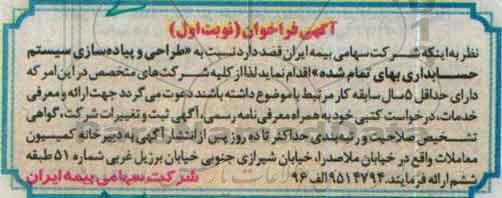 آگهی فراخوان،آگهی فراخوان طراحی و پیاده سازی سیستم حسابداری 