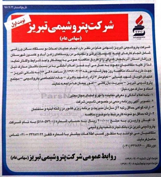 مناقصه , مناقصه انجام عملیات احداث دو دستگاه سالن ورزشی  نوبت اول 