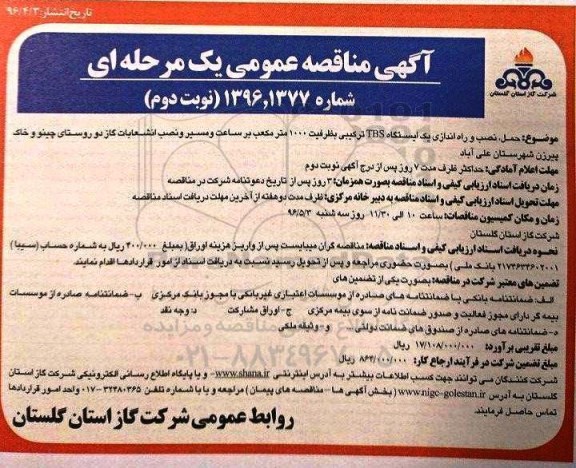 آگهی مناقصه عمومی یک مرحله ای, مناقصه حمل نصب و راه اندازی یک ایستگاه TBS ترکیبی بظرفیت 1000 مترمکعب نوبت دوم 