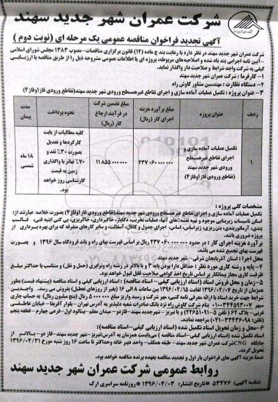 آگهی تجدید فراخوان مناقصه عمومی, تجدید مناقصه تکمیل عملیات آماده سازی و اجرای تقاطع غیرهمسطح
