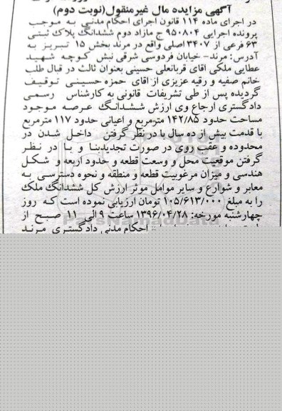 مزایده,مزایده مازاد دوم ششدانگ پلاک ثبتی 63 فرعی نوبت دوم