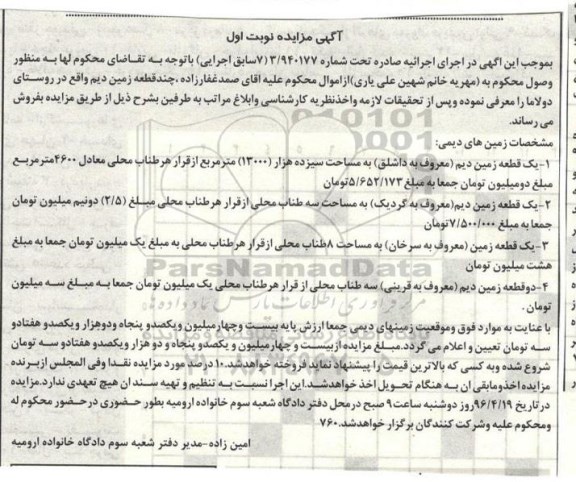 مزایده,مزایده چند قطعه زمین دیم نوبت اول