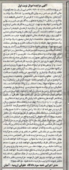 مزایده,مزایده ششدانگ آپارتمان مساحت چهل متر نوبت اول