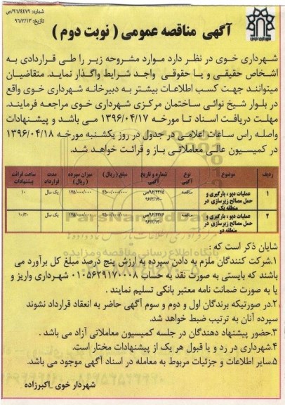 آگهی مناقصه عمومی ,مناقصه عملیات دپو، بارگیری و حمل مصالح زیرسازی  نوبت دوم 