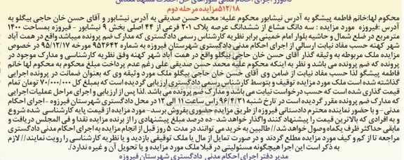 مزایده,مزایده سه دانگ مشاع از ششدانگ عرصه 201 فرعی نوبت دوم