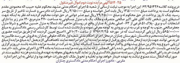 مزایده,مزایده منزل مسکونی مساحت 470 متر نوبت دوم 