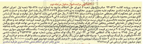 مزایده,مزایده یک دستگاه خودروی سواری سپند پی کی  مرحله دوم 