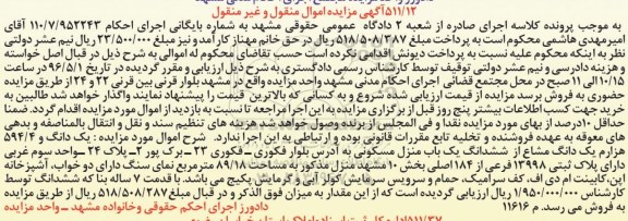مزایده,مزایده یک دانگ و 594.4 هزارم یک دانگ مشاع از منزل مسکونی