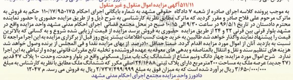 مزایده,مزایده 4 دانگ و نیم مشاع از منزل مسکونی