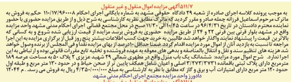 مزایده,مزایده ششدانگ یکباب منزل عرصه 189 متر