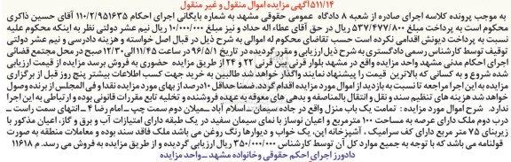 مزایده,مزایده تمامت یکباب منزل عرصه صد متر