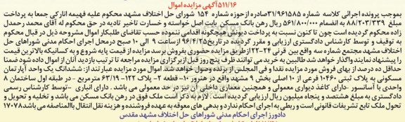 مزایده,مزایده ششدانگ آپارتمان مسکونی بخش نه مشهد